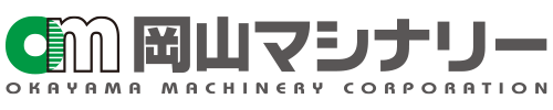 岡山マシナリー株式会社
